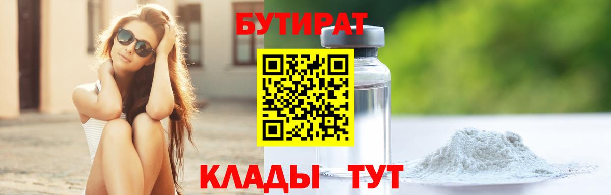 БУТИРАТ  БУТИРАТ оксибутират  Вход с VPN  Алатырь 